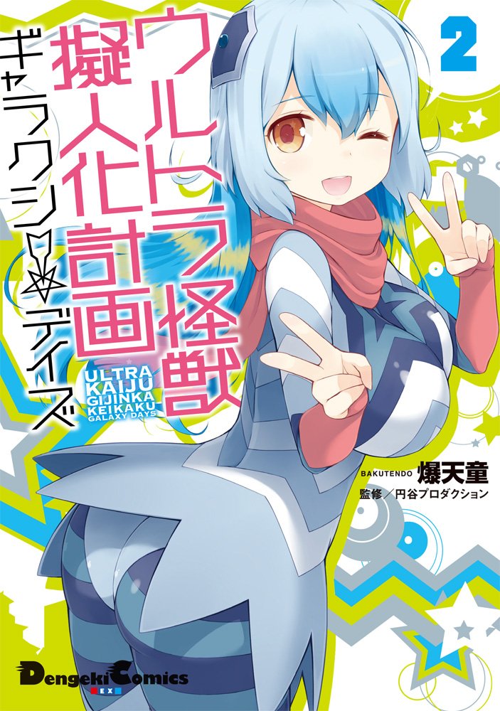 ウルトラ怪獣擬人化計画 ギャラクシー☆デイズ②』最新刊発売