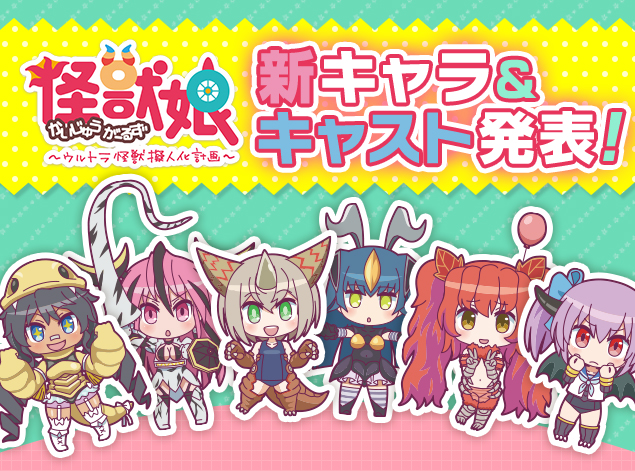 怪獣娘」・追加キャスト全発表！ | ウルトラ怪獣擬人化計画