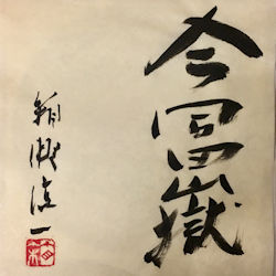 輪島塗・箱瀬淳一 広島,福山,ギャッベ,ゾランヴァリ,手織り絨毯