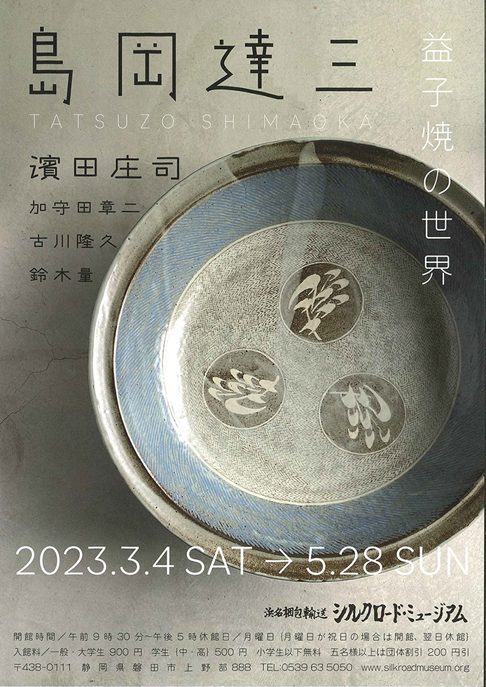 3/4～5/28 島岡達三 益子焼の世界 | 磐田市観光協会