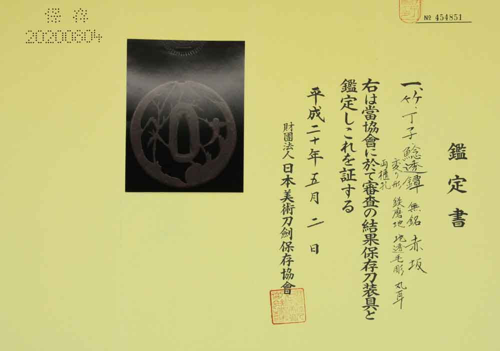 赤坂鍔鉄地竹鯰丁子図透かし – 刀剣・日本刀販売【黒金の舎】