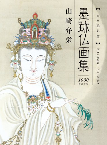 山崎弁栄上人百回忌記念慈業 – 一般財団法人光明会公式サイト