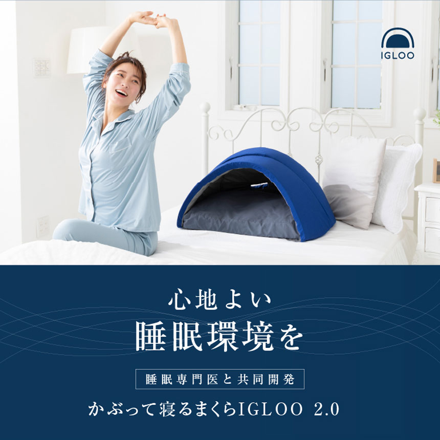 かぶって寝るまくらイグルーIGLOO 2.0☆吸音・遮光の特殊構造。かぶっ