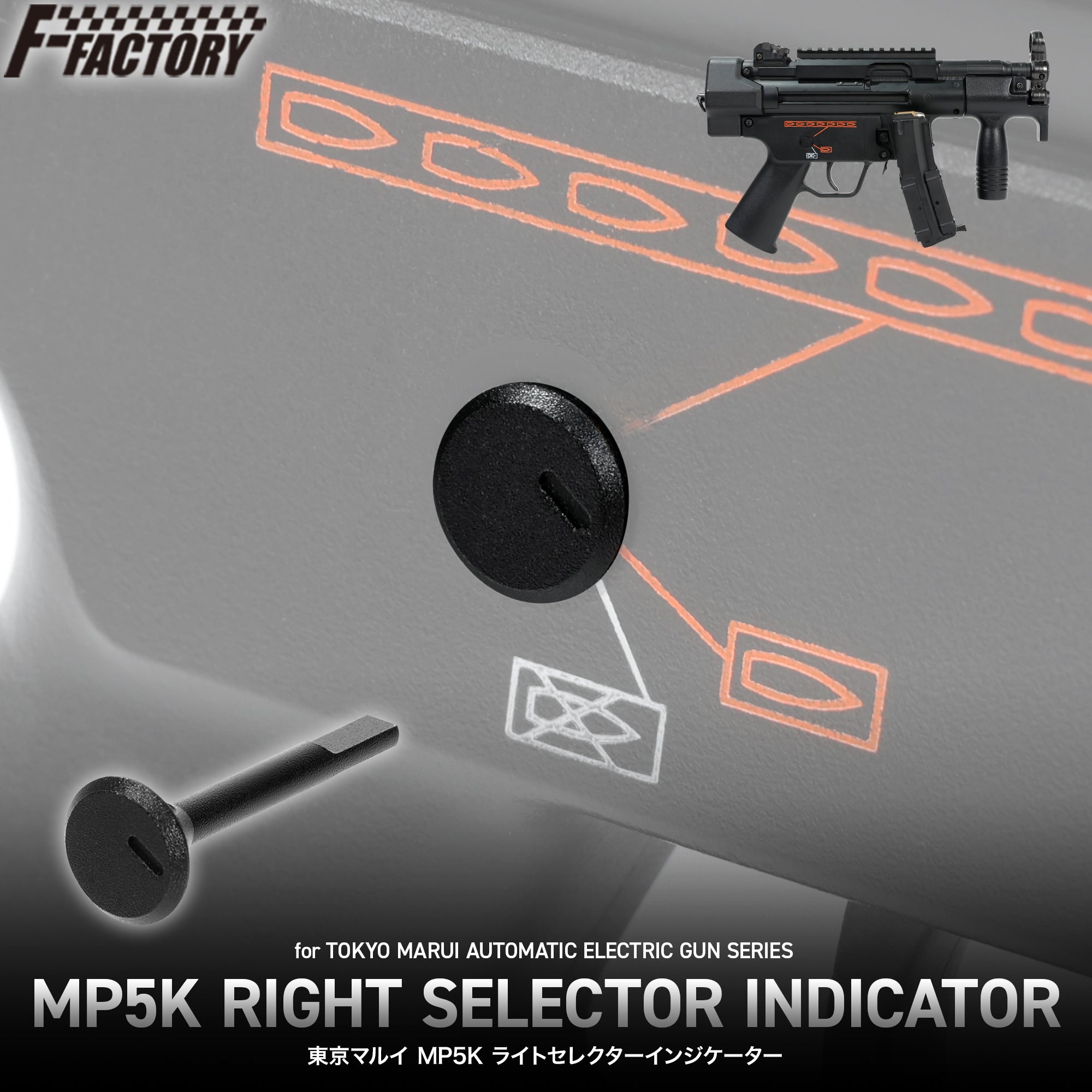 東京マルイ MP5K（クルツ） ライトセレクターインジケーター