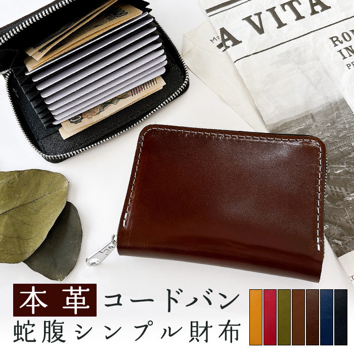 Leo&Aoi公式ショップ】コードバン 蛇腹 シンプル 財布 長財布 ラウンド
