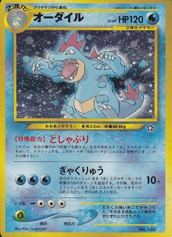 ポケモンカード旧裏】デッキ紹介『草に負けないオーダイル feat