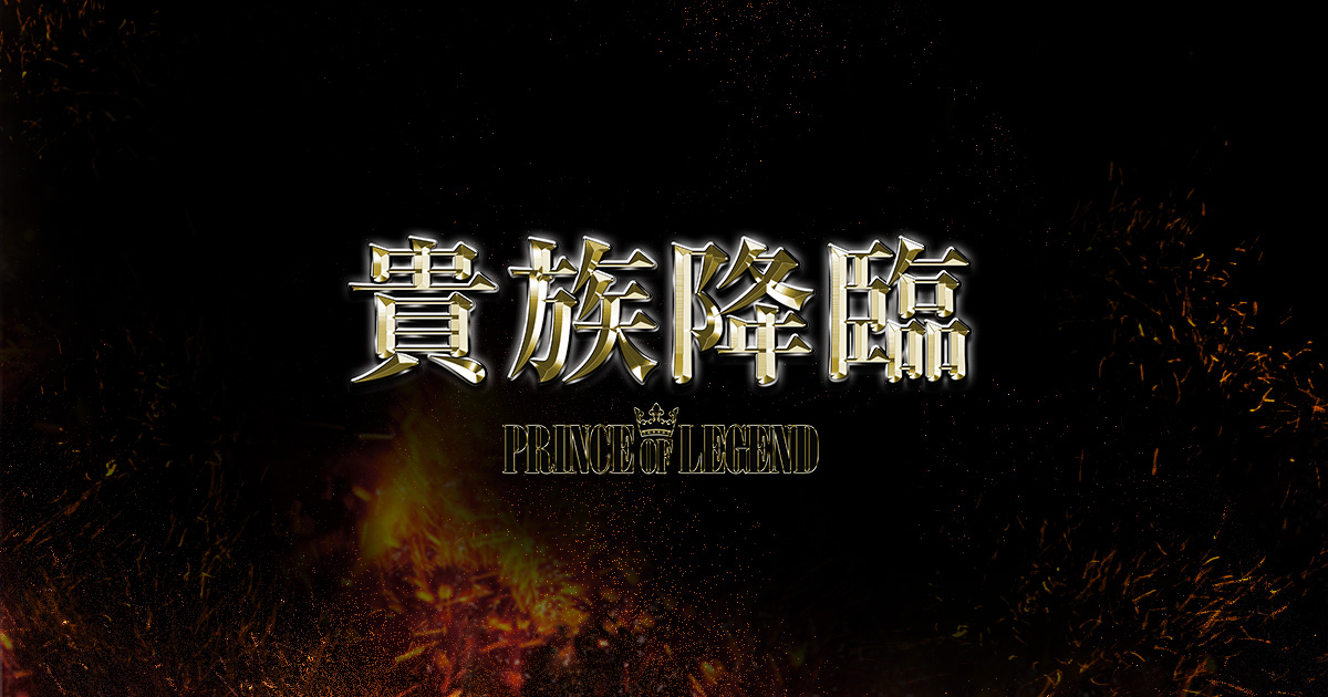 貴族降臨 PRINCE OF LEGEND』公式サイト