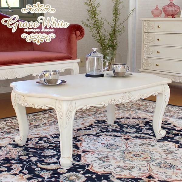 ローテーブル 猫脚アンティーク風 [幅80] 完成品 GraceWhite