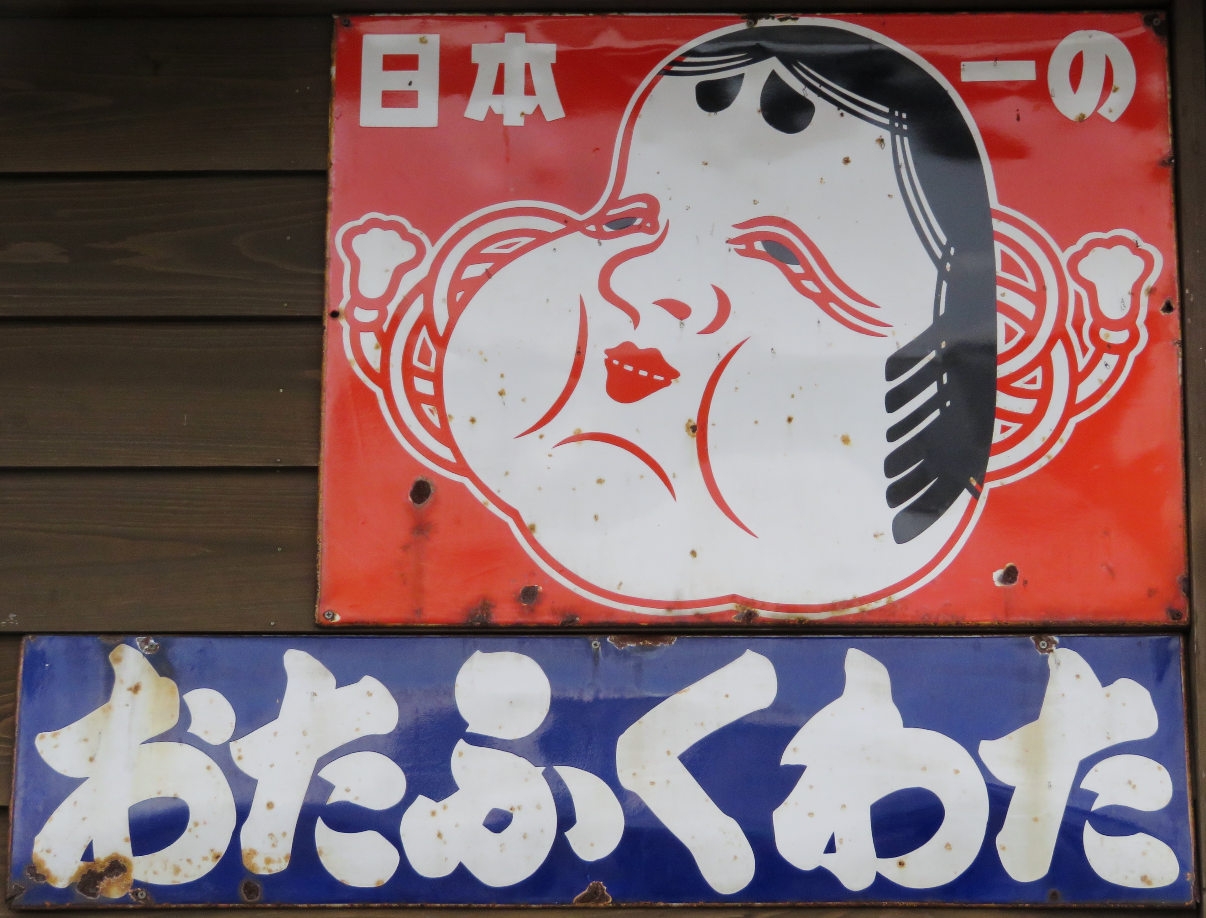 繊維系れとろ看板