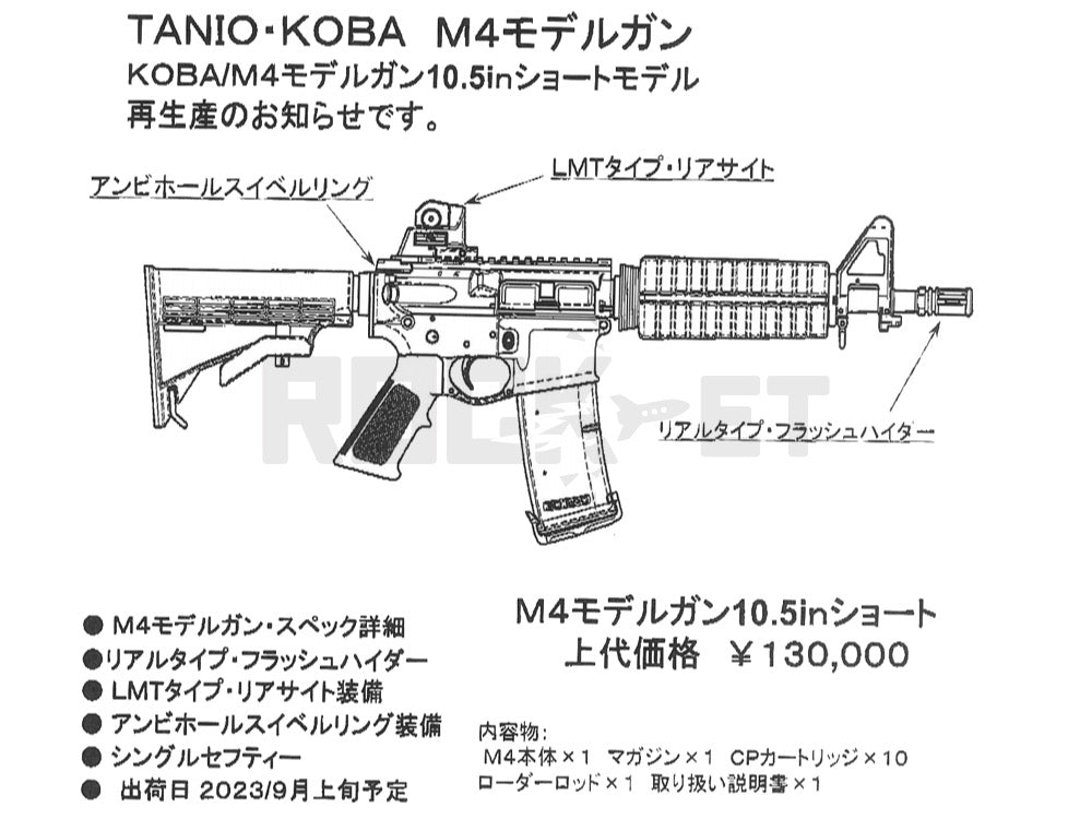 タニオコバ】M4 10.5inch ショート モデルガン（2023年9月29日発売