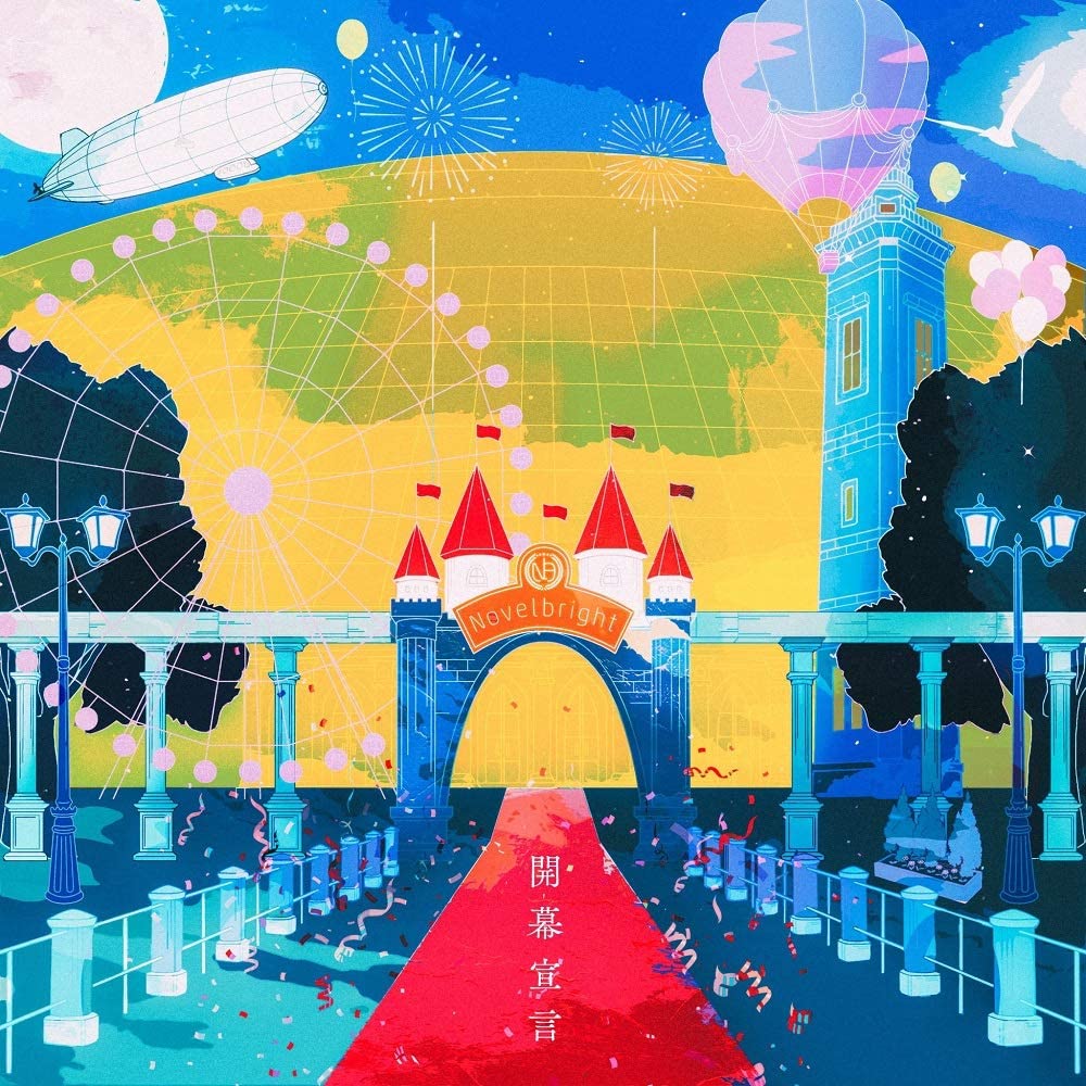 青春旗 / Novelbrightの歌詞（開幕宣言収録） |『ROCK LYRIC』ロック特