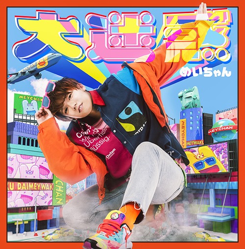 CDJapan : Dai Meiwaku [w/ DVD, Limited Edition] Mei Chan CD Album