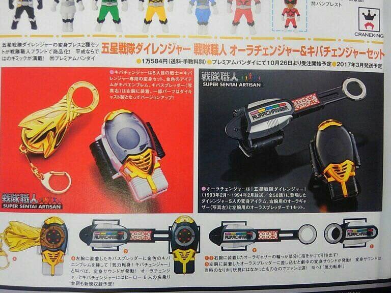 戦隊職人 オーラチェンジャー＆キバチェンンジャーセット | 清隆想の