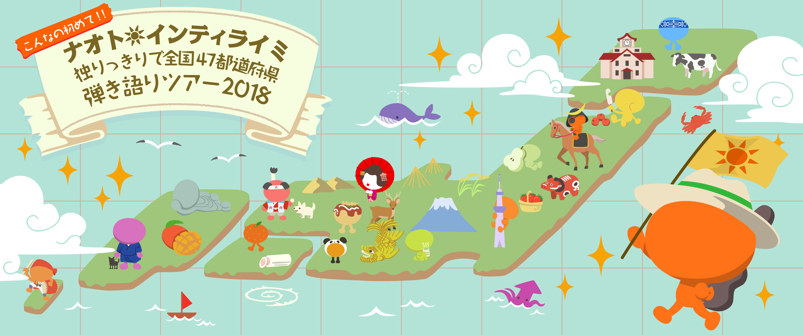 こんなの初めて！！ナオト・インティライミ 独りっきりで全国47都