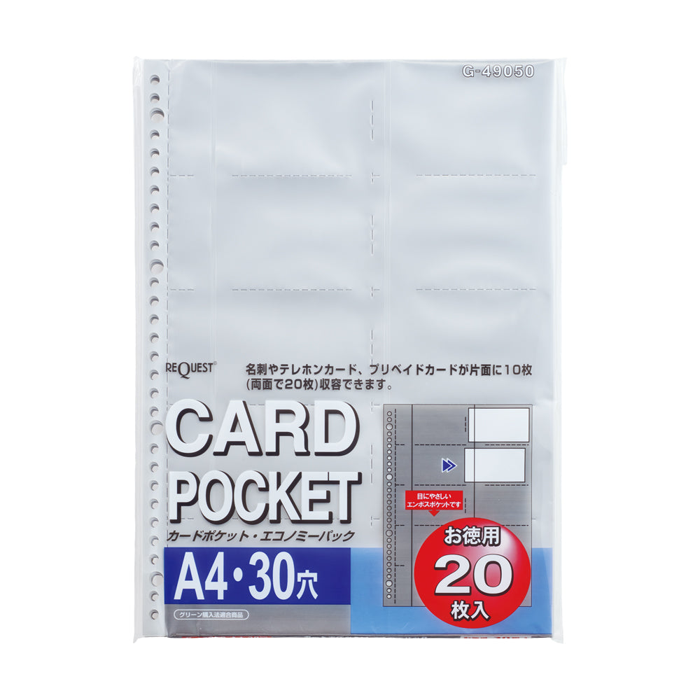 リクエスト カードポケット（お徳用パック） A4 （20枚入り）