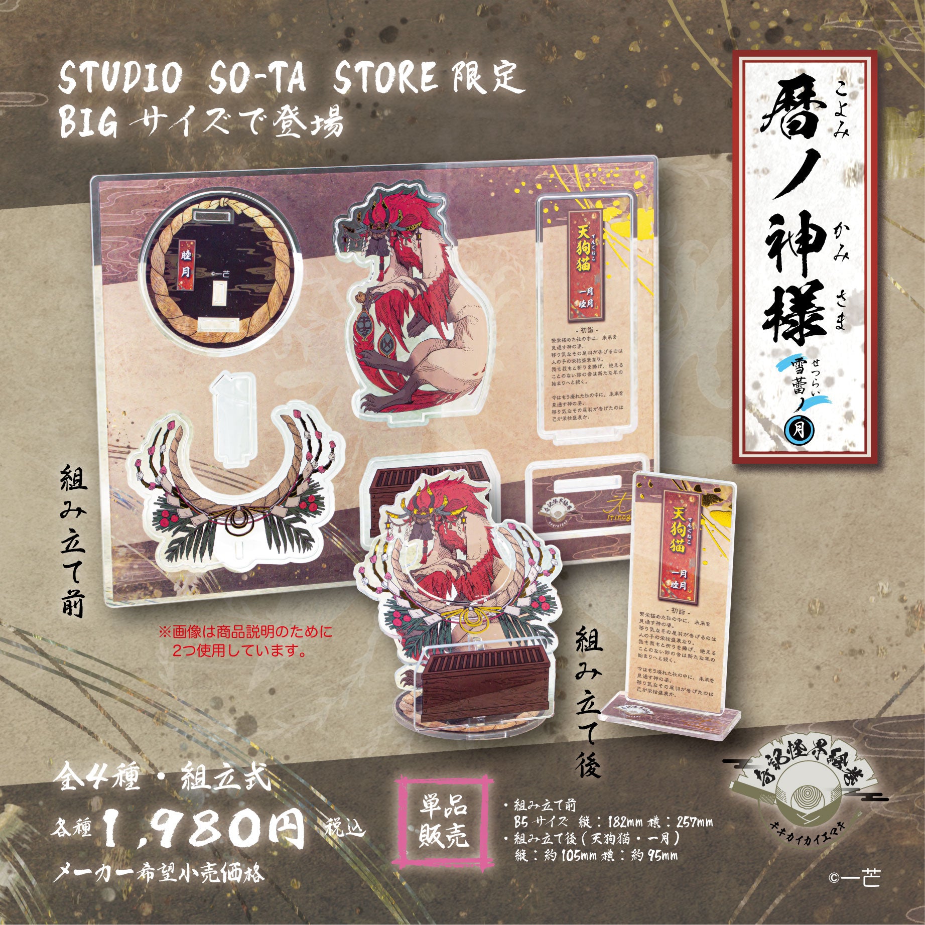 予約受付終了】【STUDIO SO-TA STORE限定BIGサイズ】 暦ノ神様 雪蕾ノ