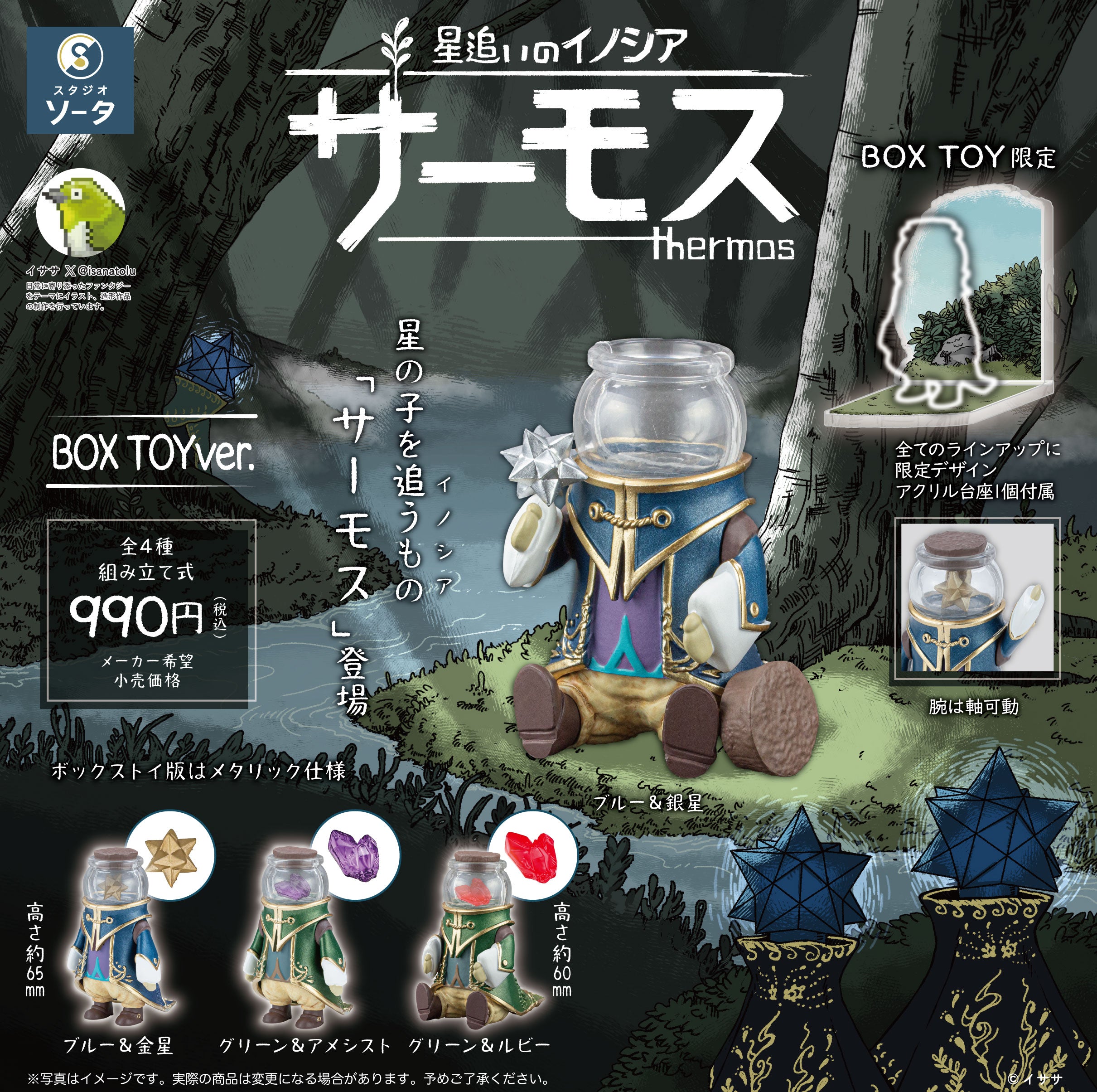 予約受付終了】星追いのイノシア サーモス【1BOX／4個入】《予約：2024年