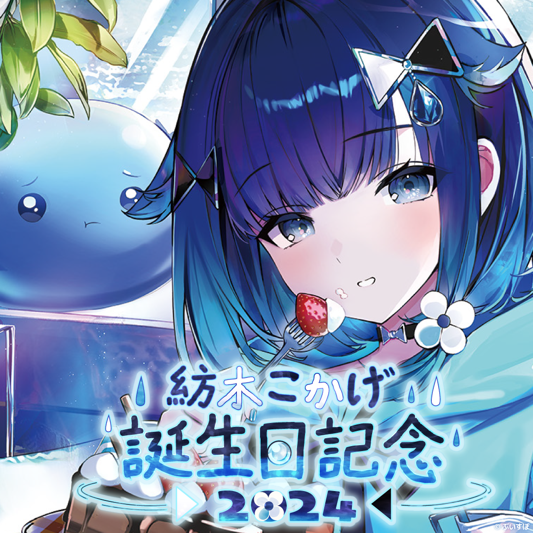 紡木こかげ 誕生日記念2024
