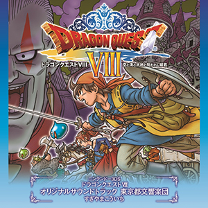 すぎやまこういちの世界 - SUGIレーベル - ドラゴンクエスト関連