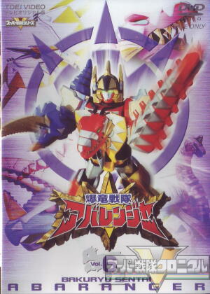 スーパー戦隊クロニクル／爆竜戦隊アバレンジャー／参考文献