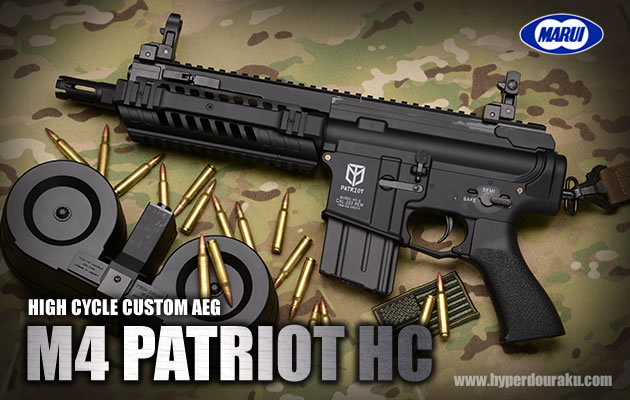 □SAATカスタムブログ□ 東京マルイ M4 PATRIOT(パトリオット) HC 大分
