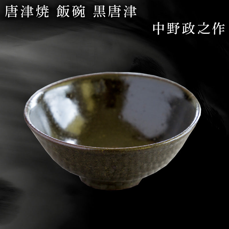 唐津焼 飯碗 黒唐津 中野政之作 – 【公式】唐津焼オフィシャルショップ