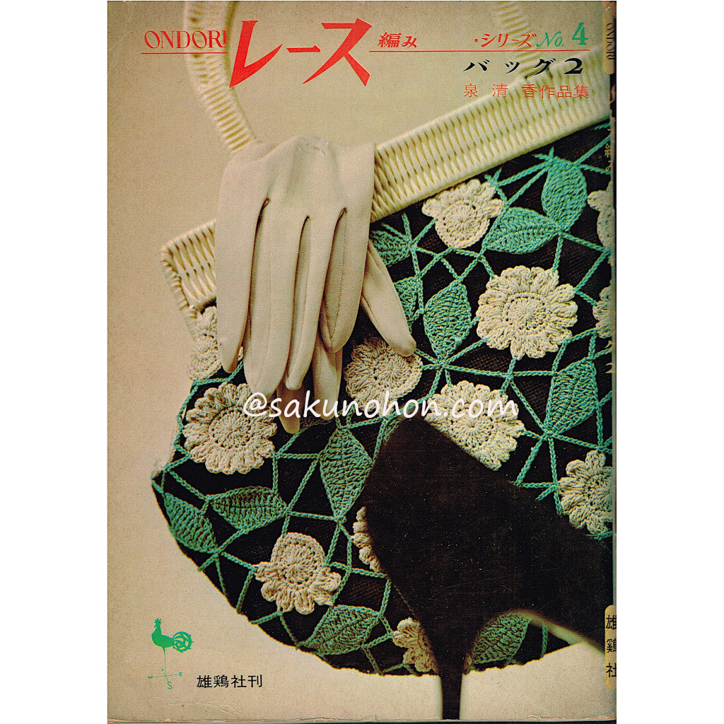 ONDORI レース編みシリーズNo.4 バッグ2 泉清香作品集 – 古書 朔の本