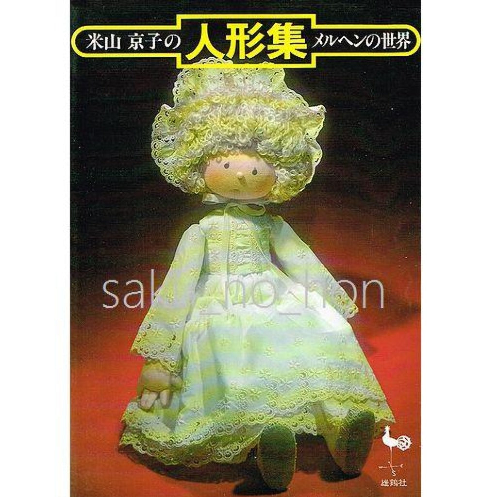 米山京子の人形集 メルヘンの世界 – 古書 朔の本