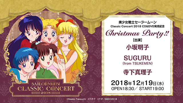 美少女戦士セーラームーン Classic Concert 2018 CD＆DVD：美少女戦士