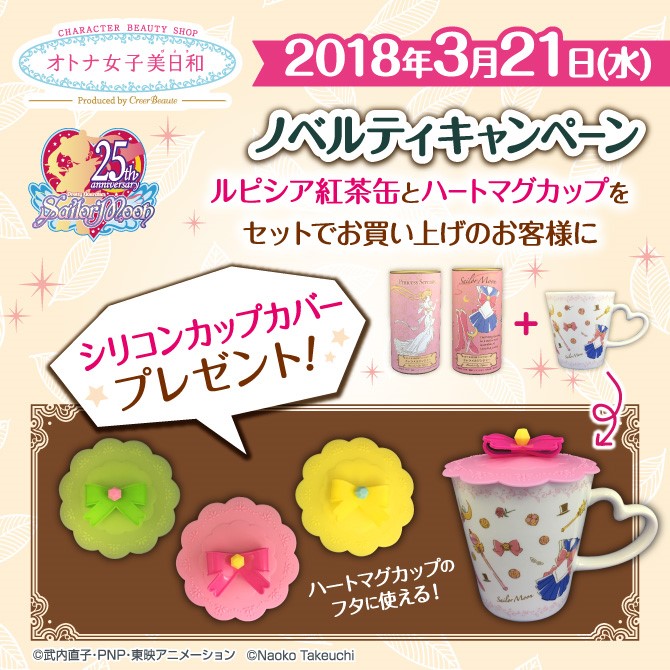 オトナ女子美日和ショップ 限定グッズ各種：美少女戦士セーラームーン