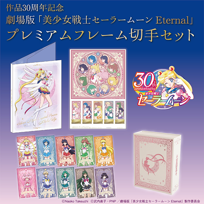 作品30周年記念 劇場版「美少女戦士セーラームーンEternal」プレミアム