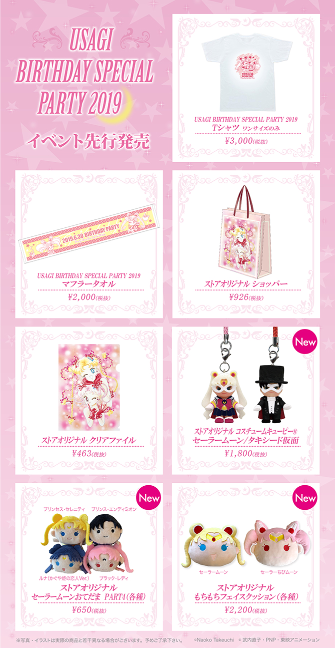 USAGI BIRTHDAY PARTY 2019 グッズ第2弾：美少女戦士セーラームーン 30