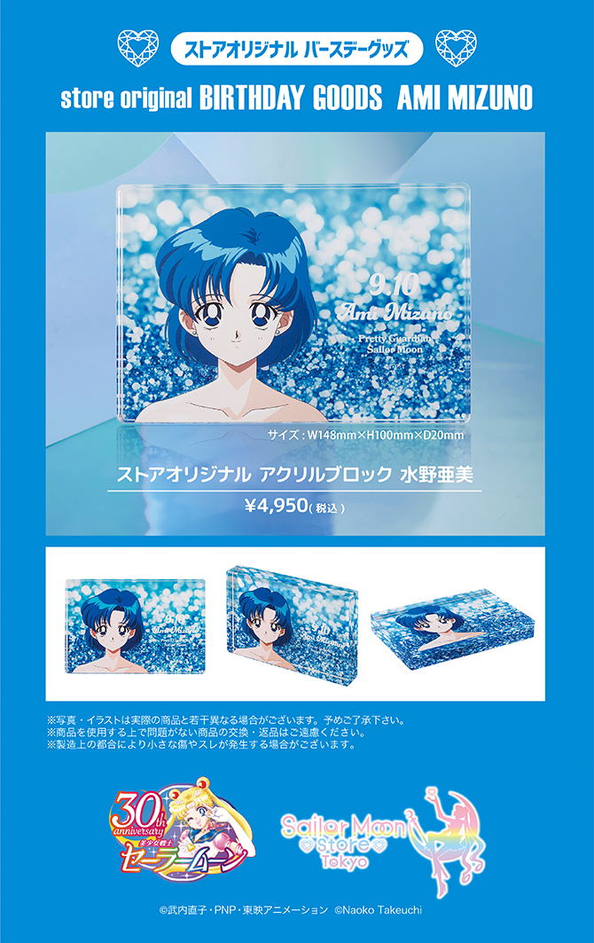 ストアオリジナル バースデーグッズ 水野亜美：美少女戦士