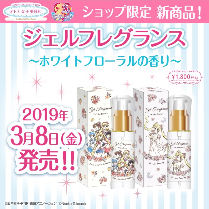 オトナ女子美日和 ジェルフレグランス ホワイトフローラルの香り：美