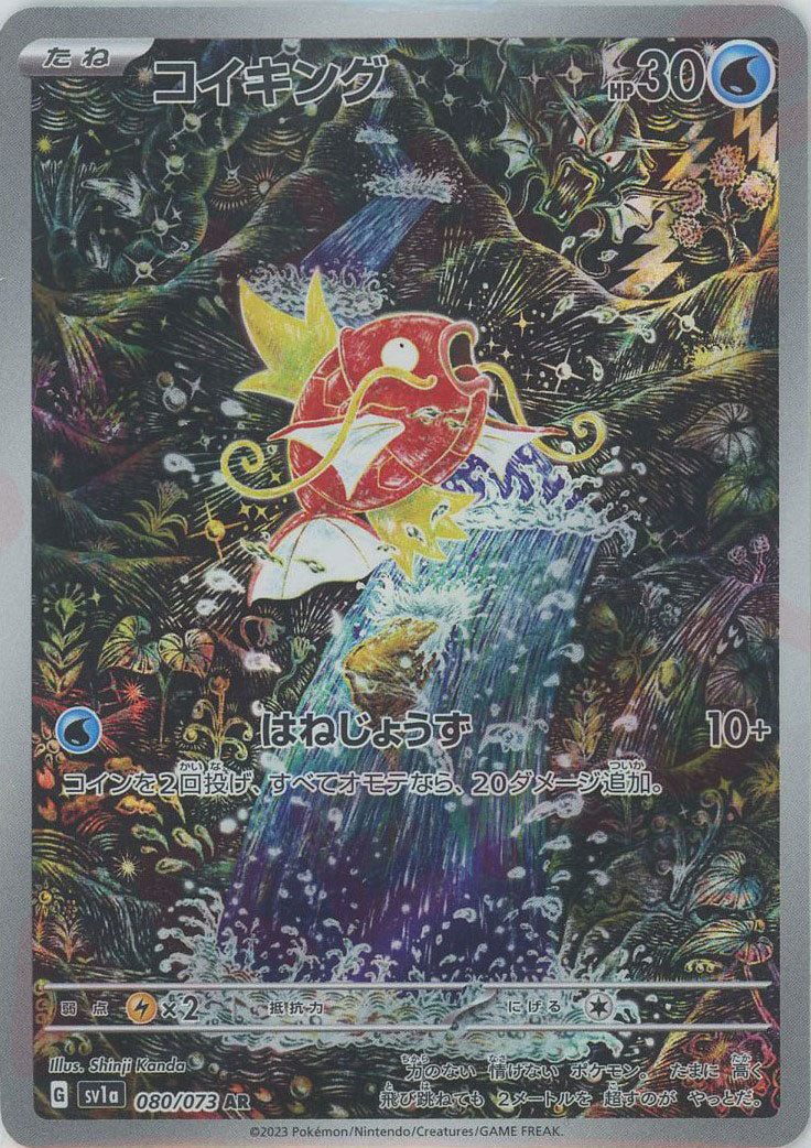 コイキング(AR){水}〈080/073〉[SV1a] – 晴れる屋2 三宮店