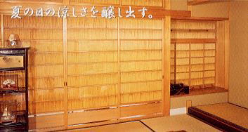 夏障子1ー葭（よし）【SKK佐々木工業】