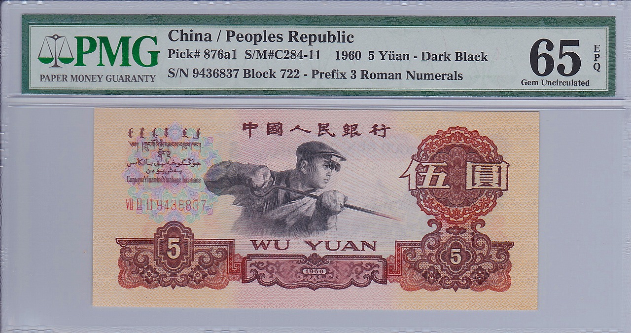 中国紙幣 第三版 1960年 5元 PMG社65EPQ | 収集ワールド
