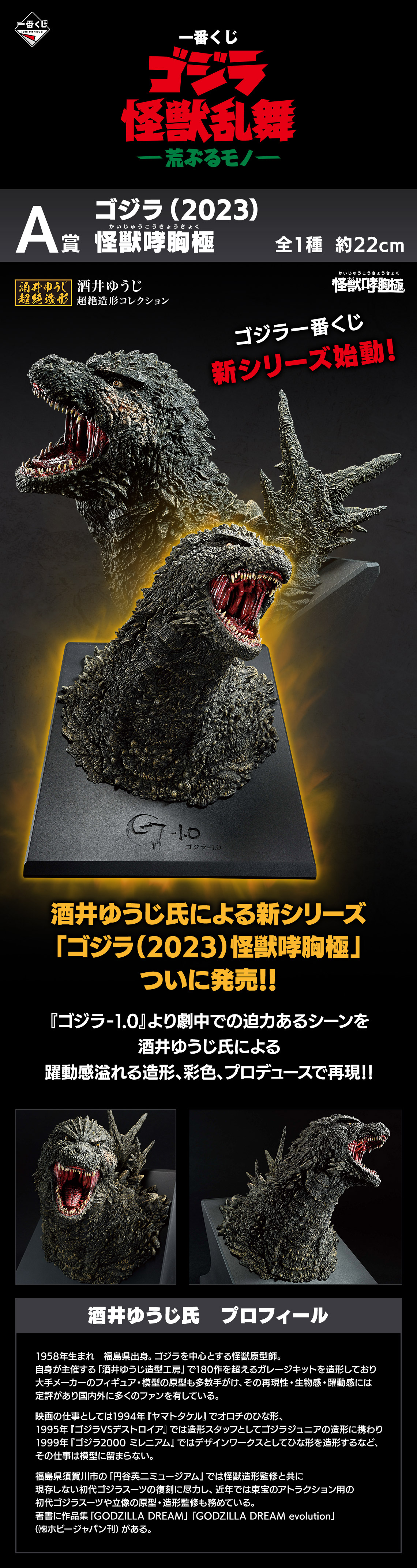 一番くじ ゴジラ 怪獣乱舞 -荒ぶるモノ-｜一番くじ倶楽部｜BANDAI