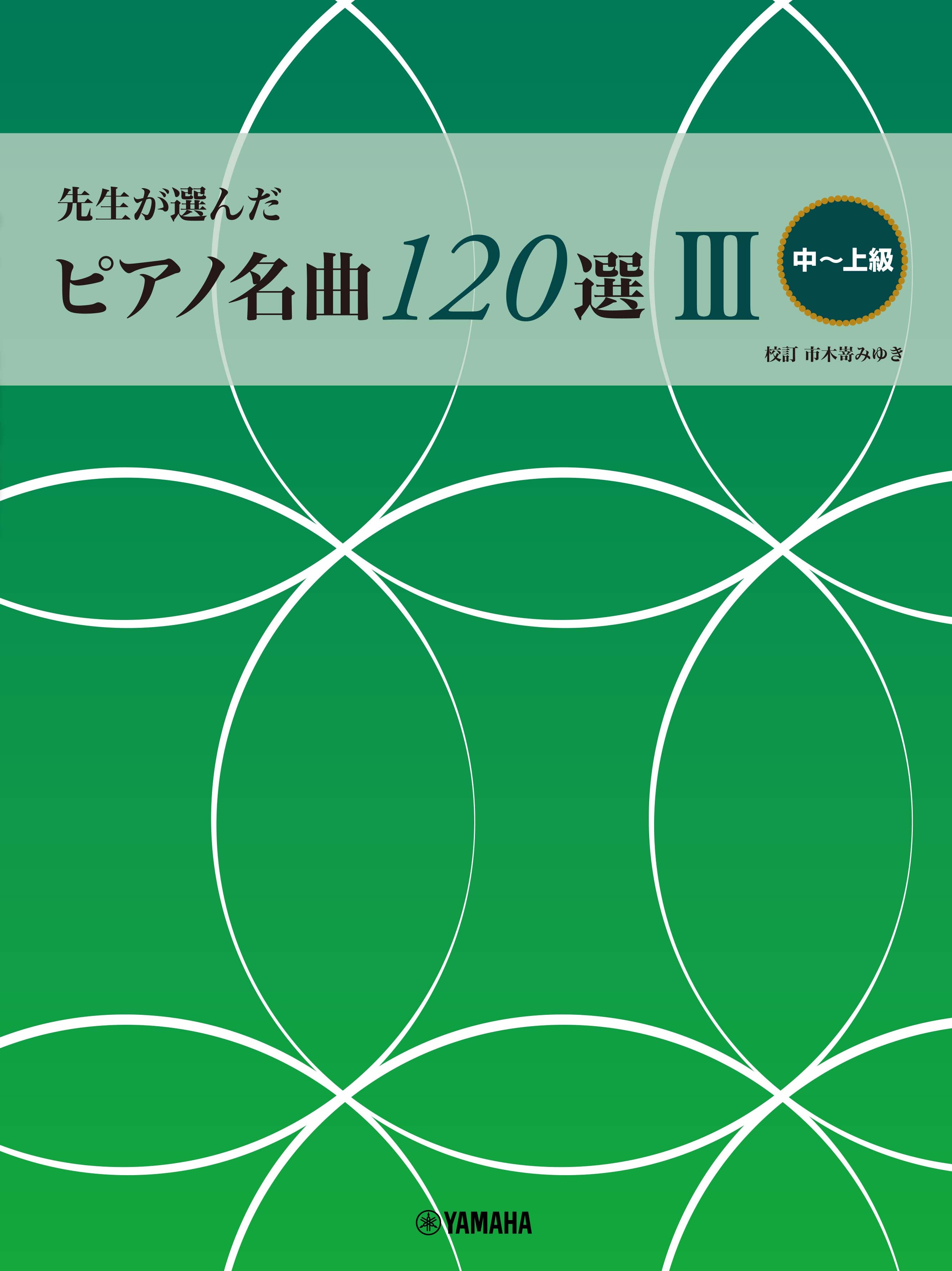 ピアノ | 先生が選んだ ピアノ名曲120選 III (中～上級) | ヤマハの