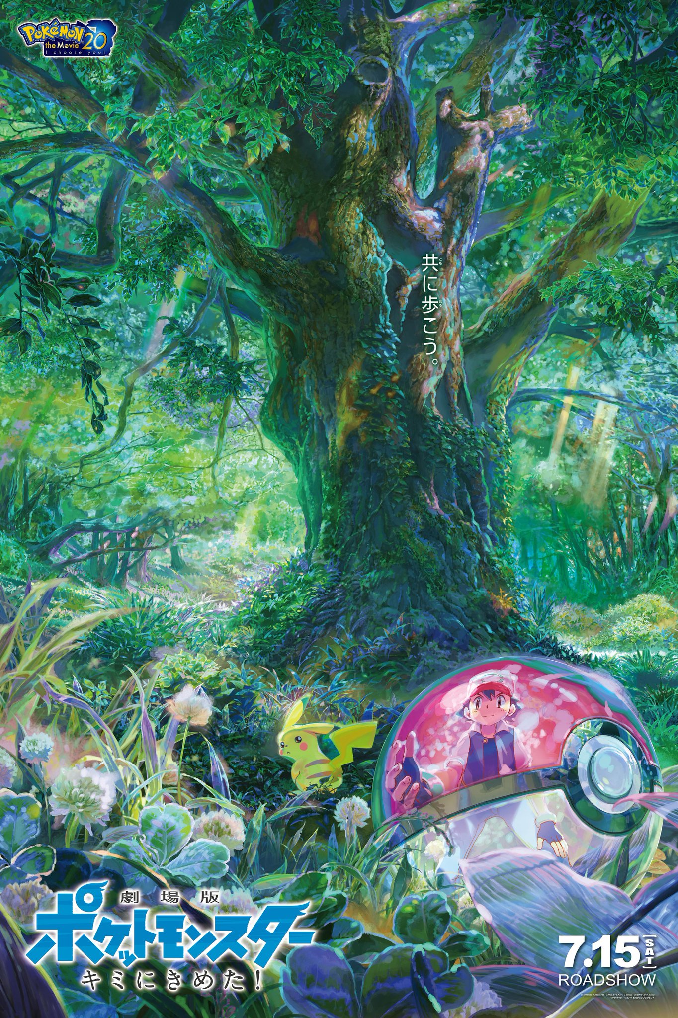 映画『劇場版ポケットモンスター キミにきめた！』（7月15日公開