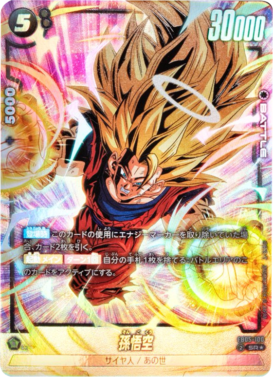 PSA10 ドラゴンボールフュージョンワールド 孫悟空SCR FB05-119