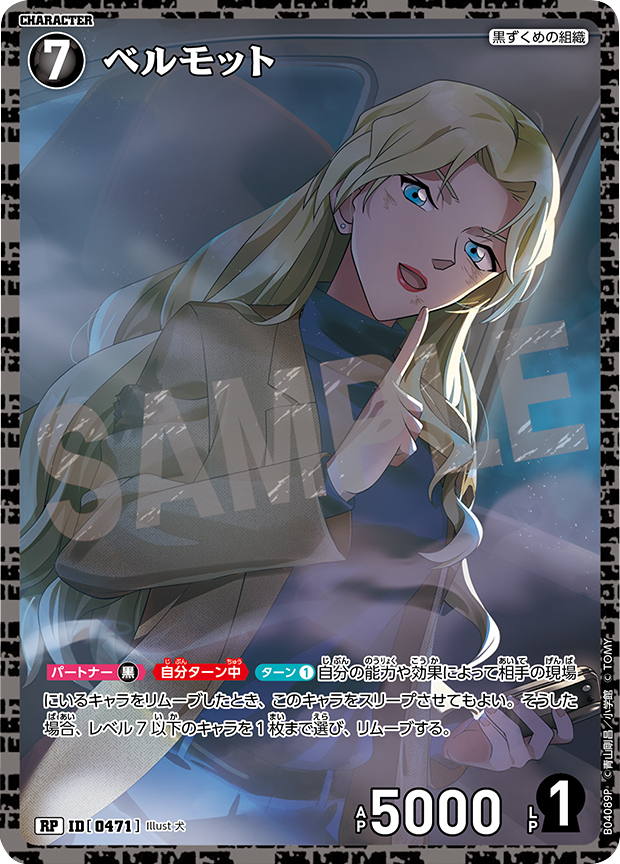 ベルモット RP (パラレル) [ID 0471]「 信義の絆（パートナー）CT-P04