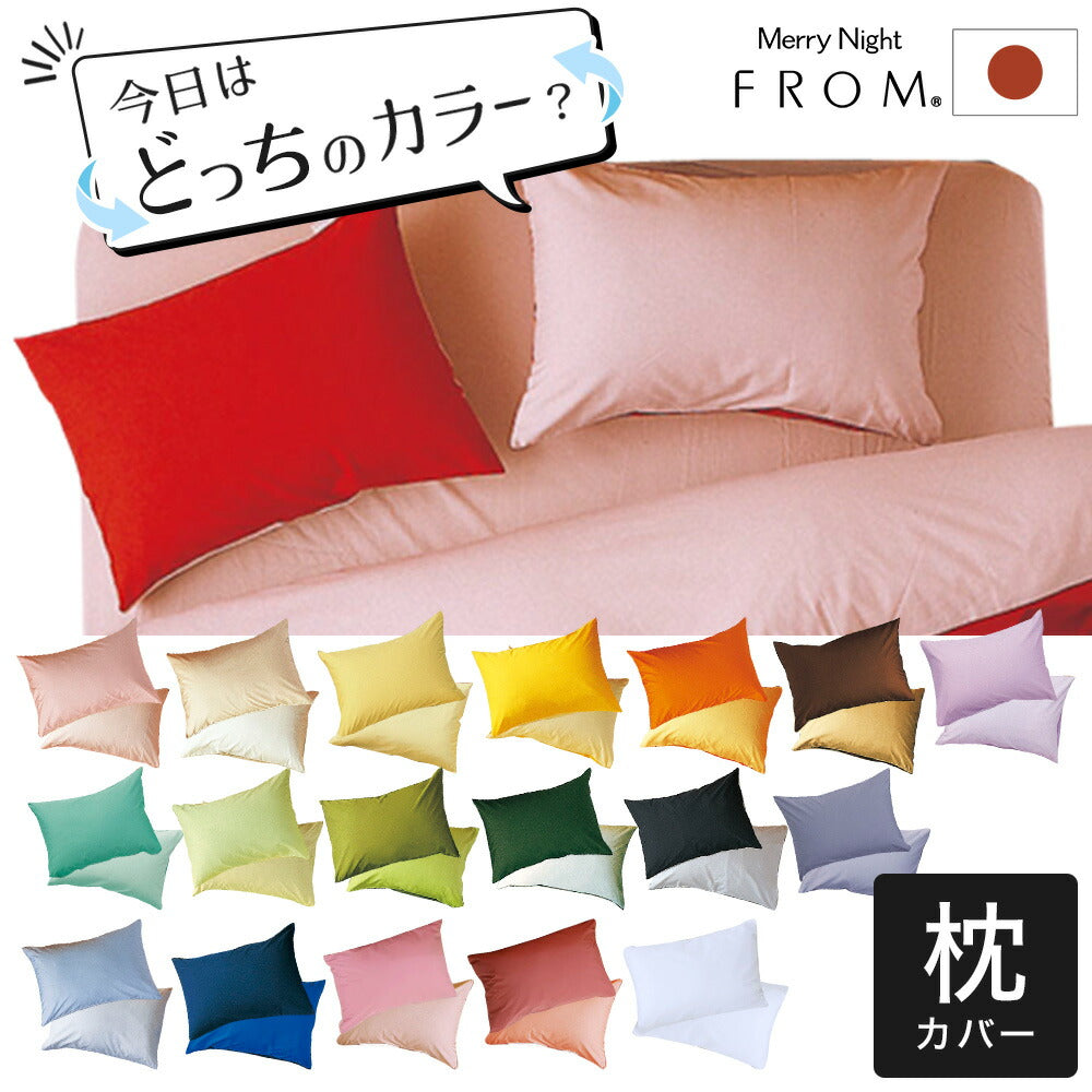 枕カバー 43×63cm FROMカラーパレット 2つのカラーが楽しめる