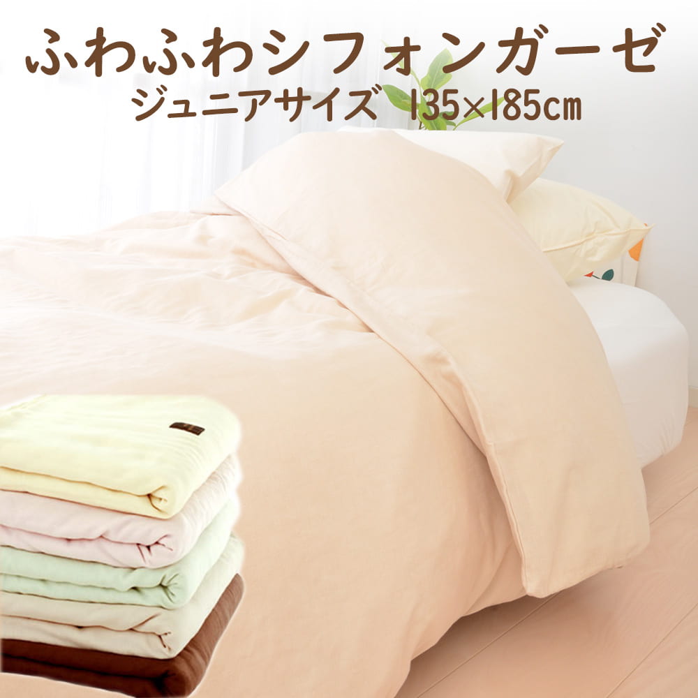 布団カバー 子供用 ふわふわシフォンガーゼカバー ジュニアサイズ（135