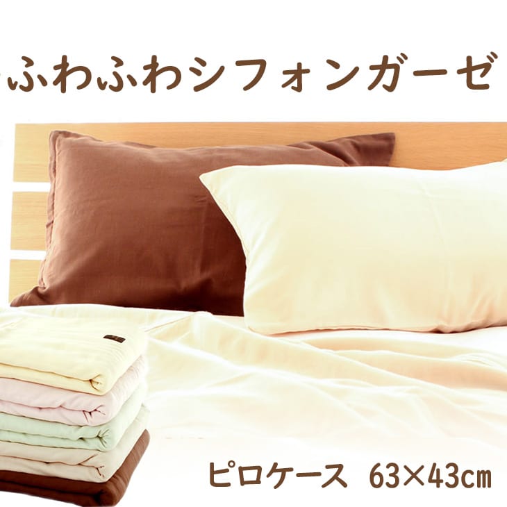 枕カバー 43×63cm ふわふわシフォンガーゼピロケース – 枕と眠りの