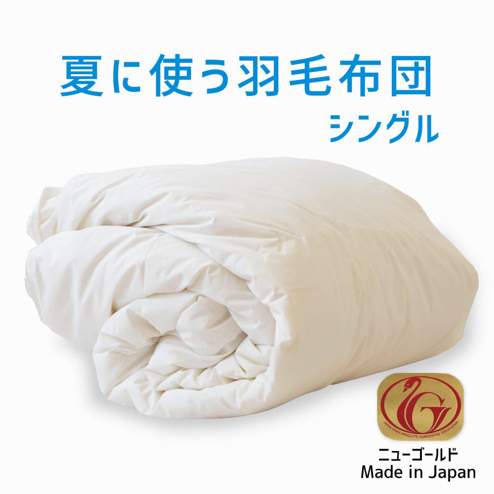 羽毛布団 シングルサイズ 夏に使う羽毛布団 ニューゴールドラベル – 枕