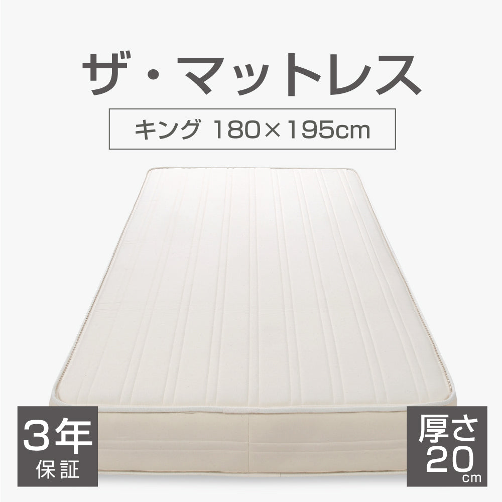 THE MATTRESS（ザ・マットレス） ポケットコイル スプリング キング