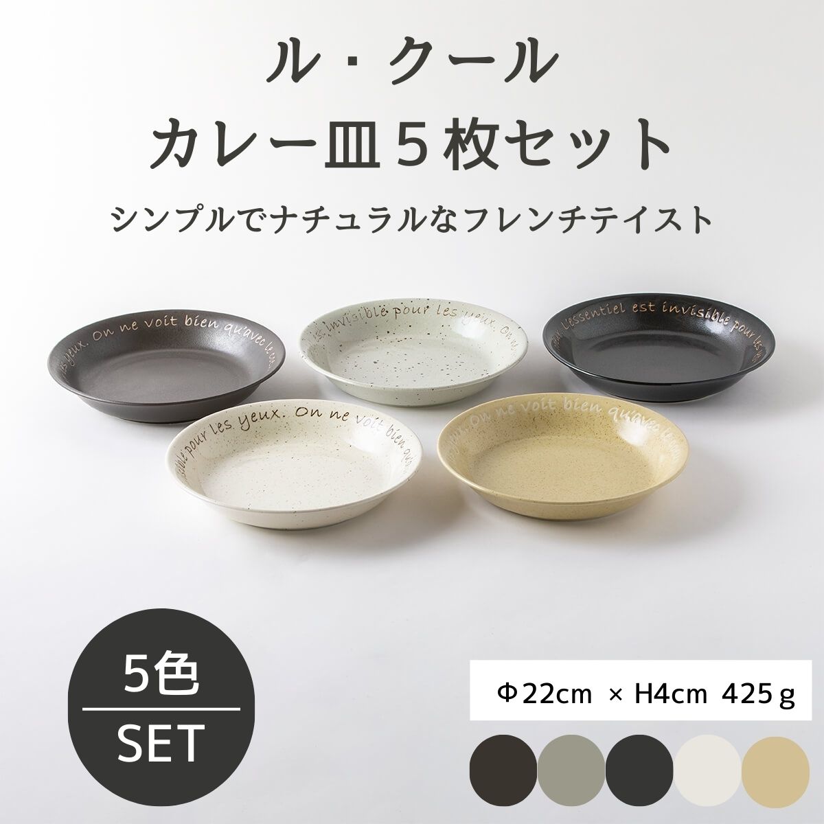 ル・クール カレー皿5枚セット – 陶土う庵
