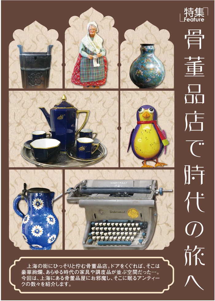 骨董品店で時代の旅へ | 中国・上海日本語フリーペーパー『上海
