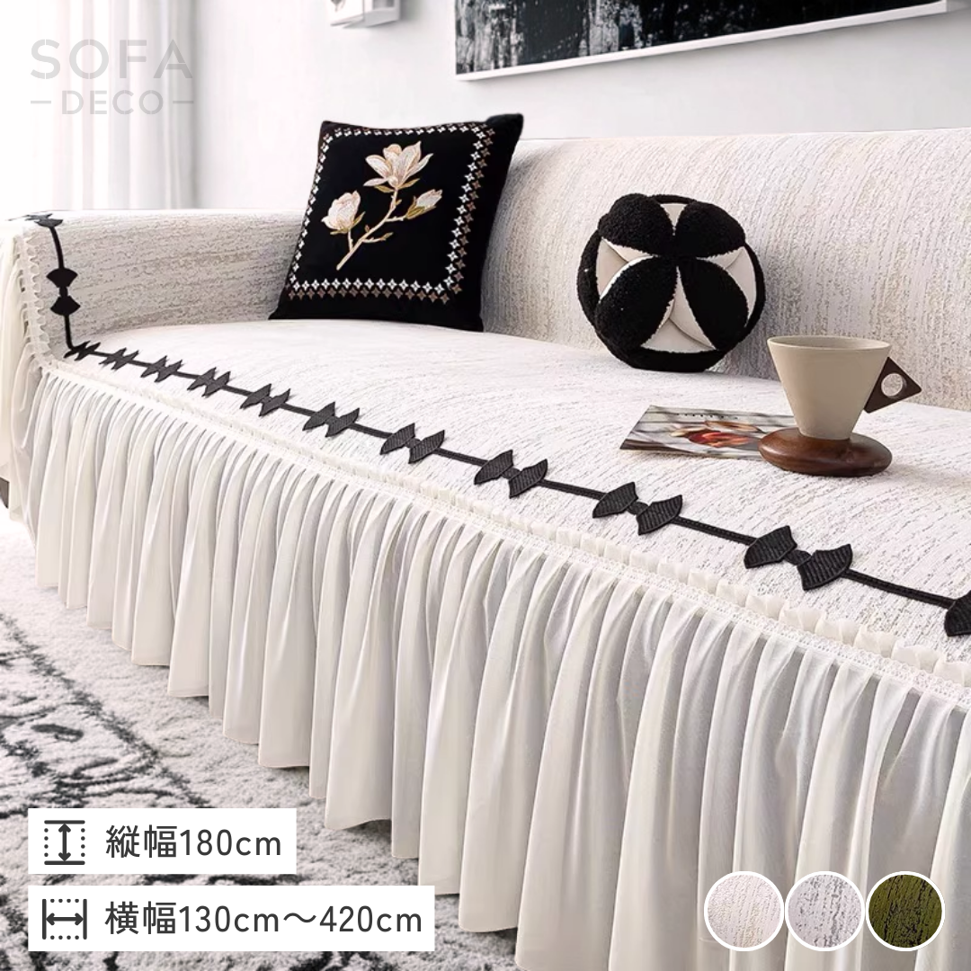 シェニール風フリルリボンソファカバー – SOFA DECO（ソファデコ